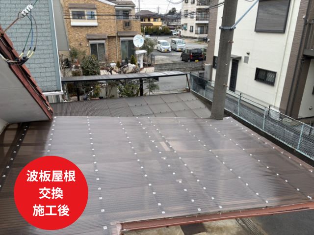 波板交換施工後