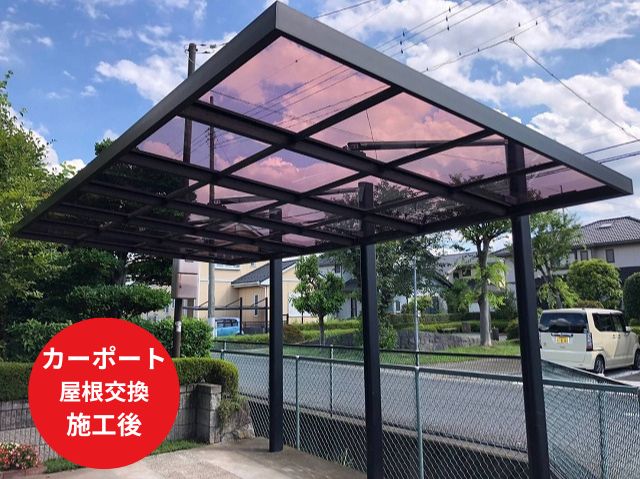 カーポート屋根交換施工後