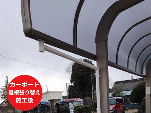 カーポート屋根張り替え後