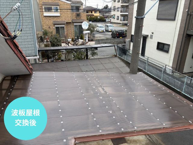 波板屋根交換後