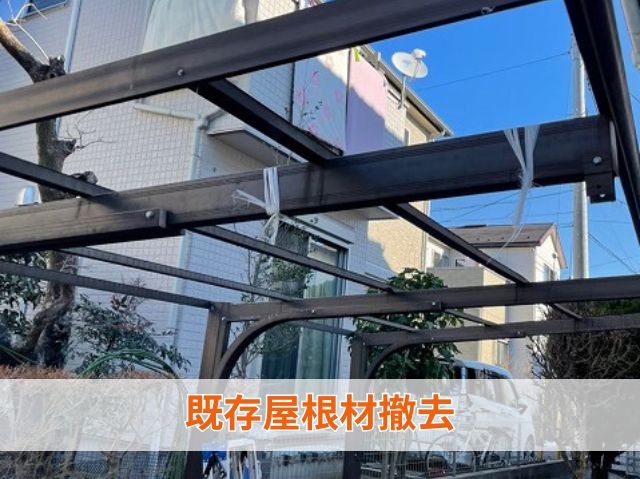 既存屋根材撤去