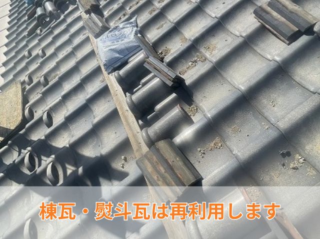 既存瓦