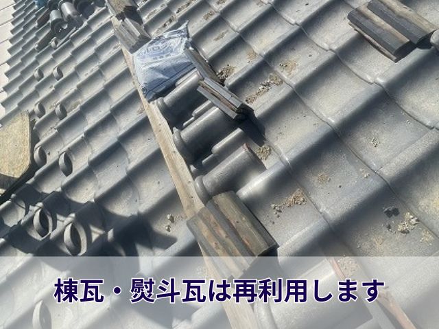 既存瓦再利用