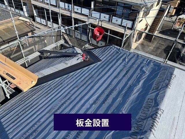板金設置