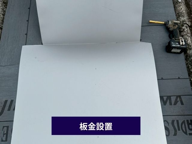 板金設置 