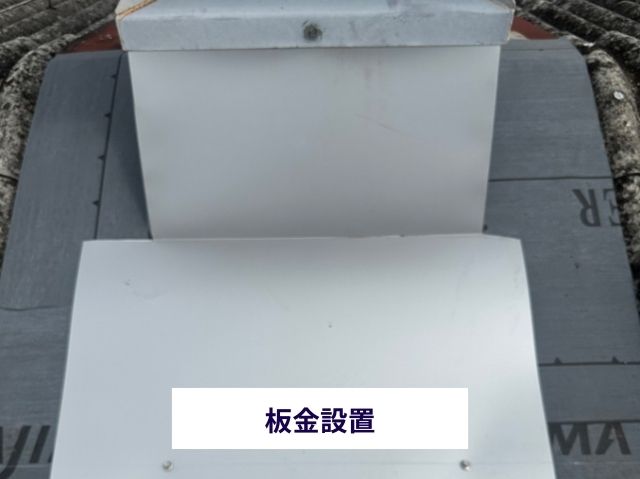 板金設置