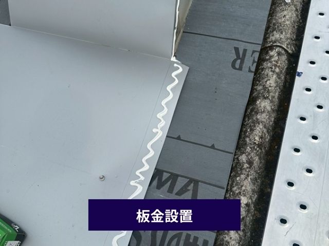 板金設置 
