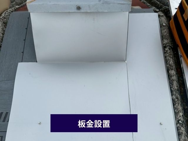 板金設置