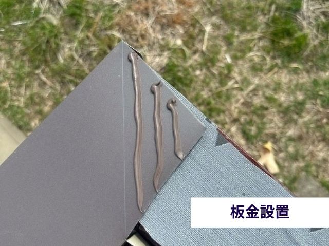 板金設置