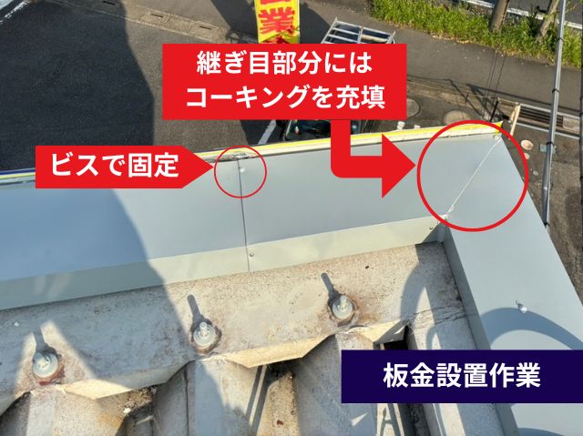 板金設置作業