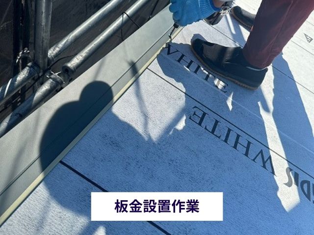 板金設置作業