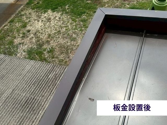 板金設置後