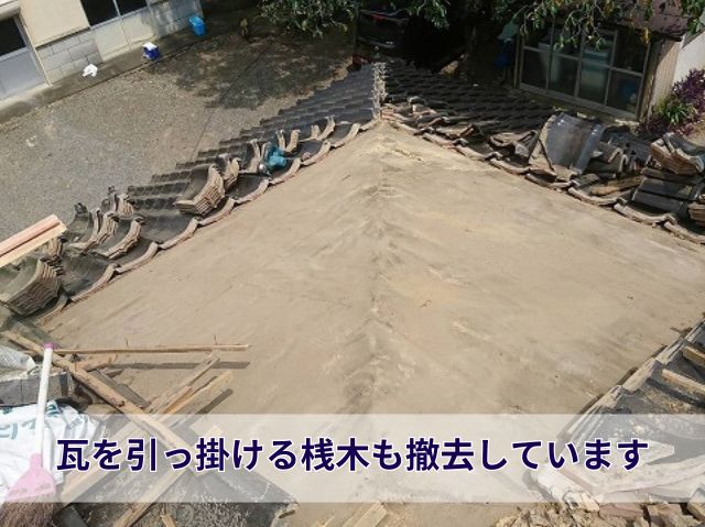 桟木の撤去