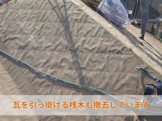 桟木も撤去