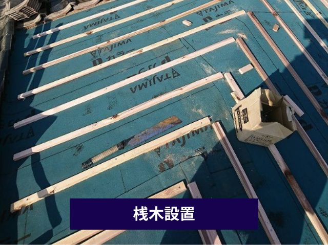 桟木設置