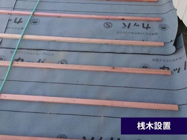 桟木設置 