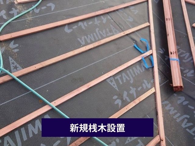 桟木設置