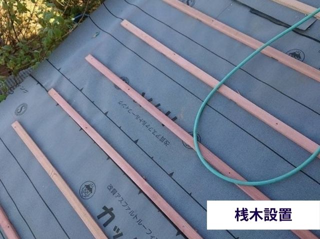 桟木設置
