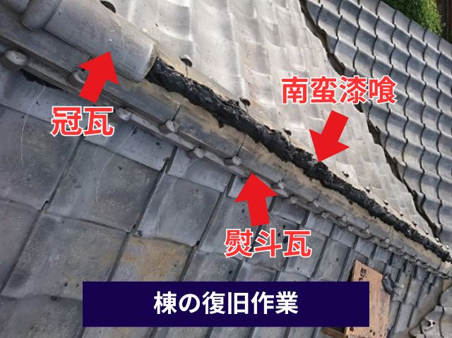 棟の復旧作業