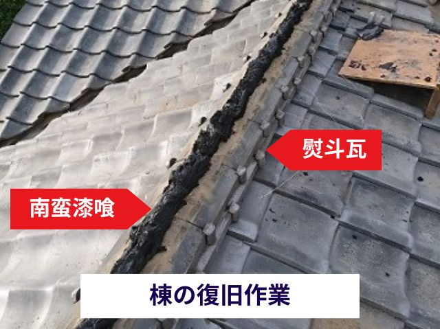 棟の復旧作業
