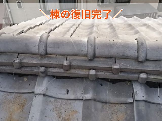 棟の復旧完了