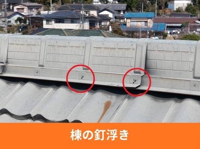 棟の釘浮き