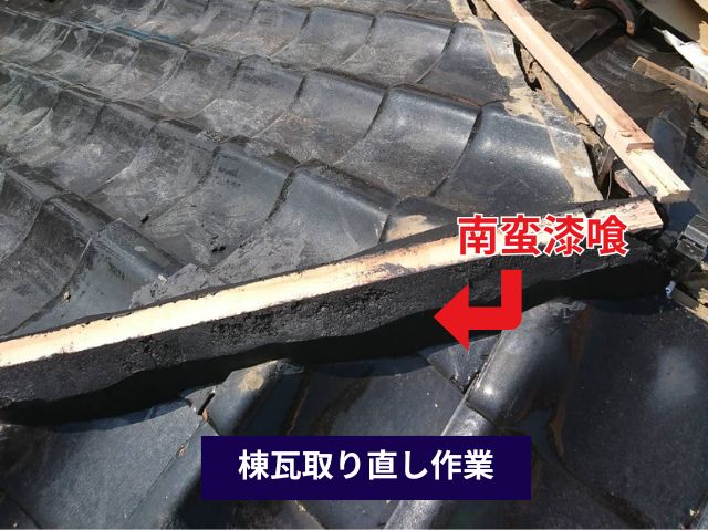 棟取り直し作業　南蛮漆喰