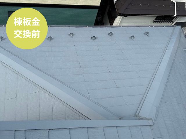 棟板金 交換前