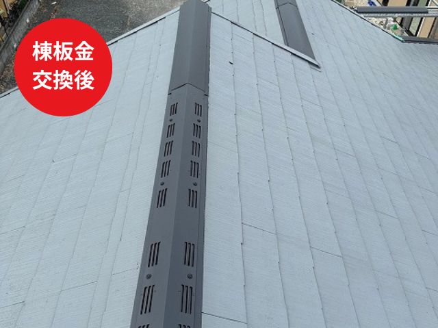 棟板金 交換後