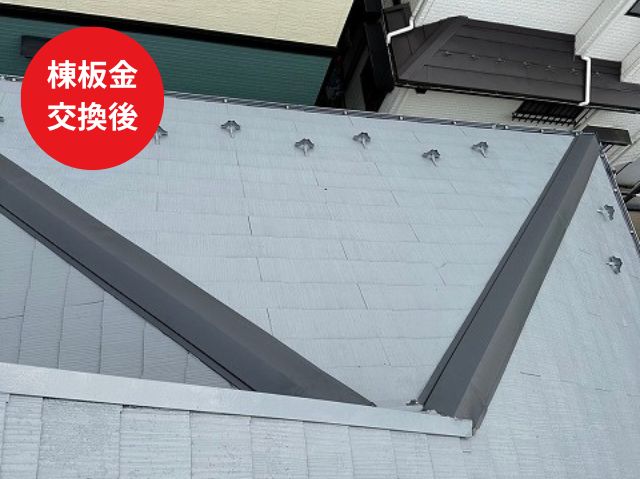 棟板金 交換後
