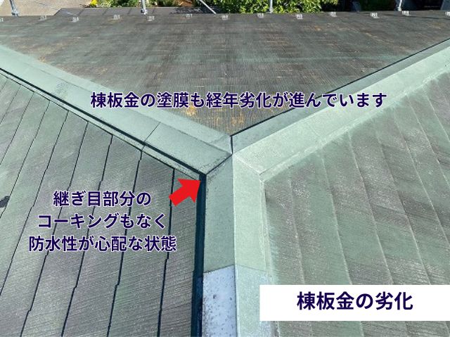 棟板金の劣化