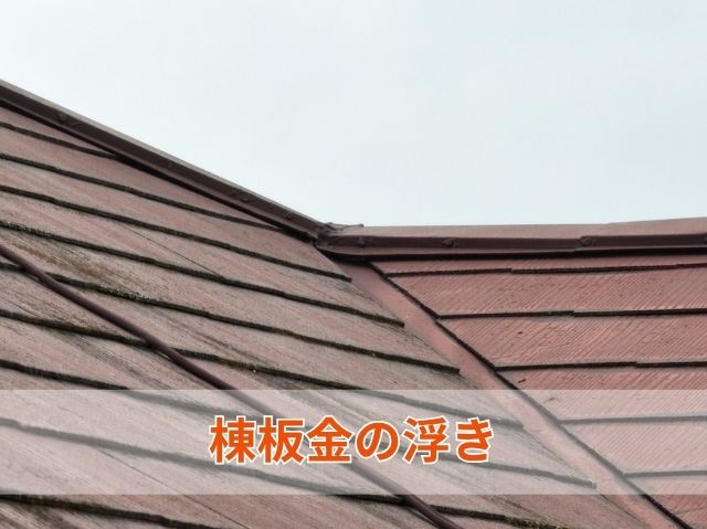 棟板金の浮き