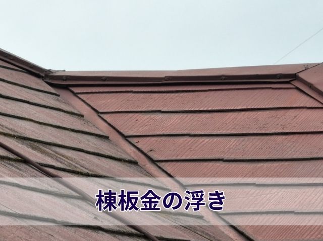 棟板金の浮き