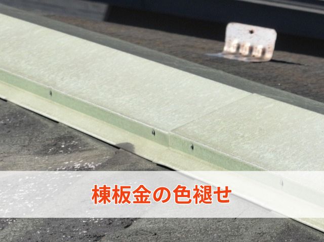 棟板金の色褪せ