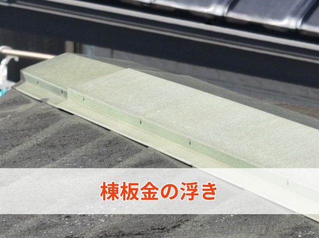 棟板金の浮き