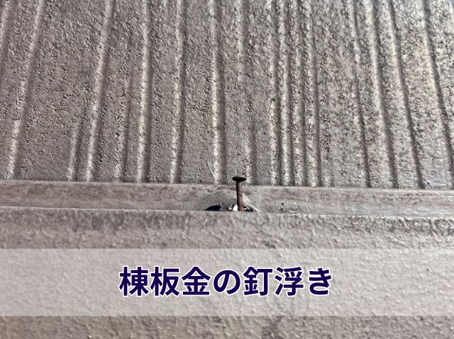 棟板金の釘浮き