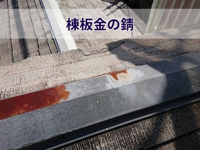 棟板金の錆