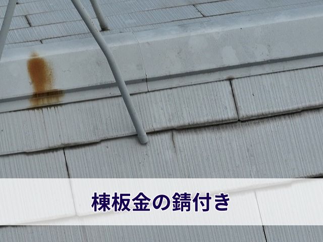 棟板金の錆付き