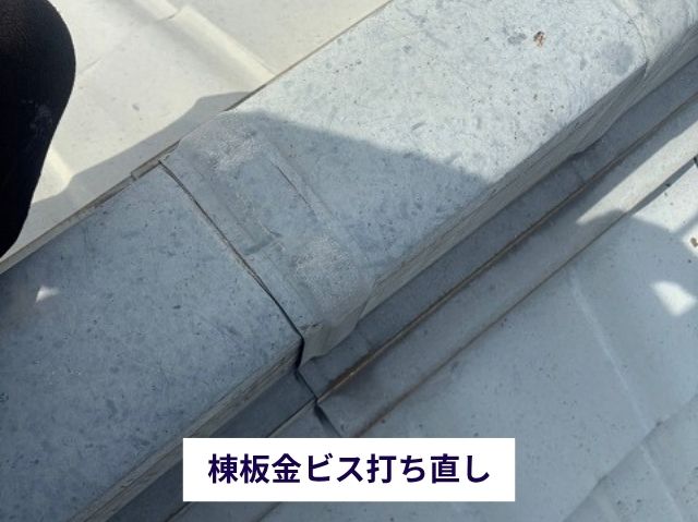 棟板金ビス打ち直し