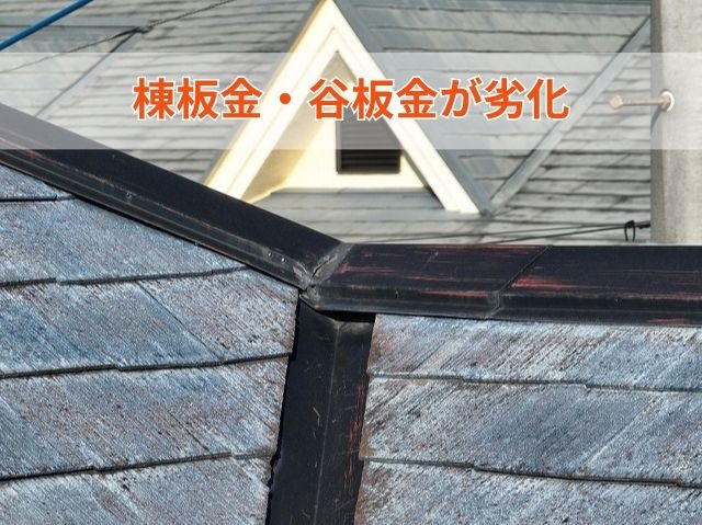 棟板金・谷板金が劣化