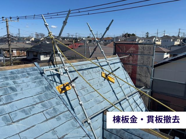 棟板金・貫板撤去