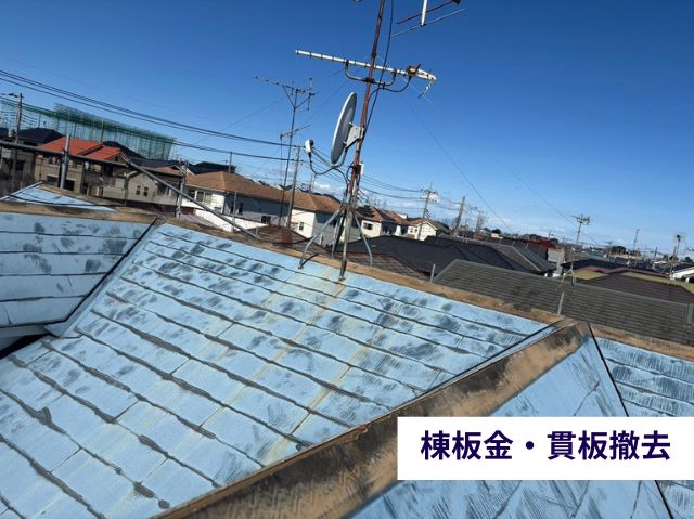 棟板金・貫板撤去 