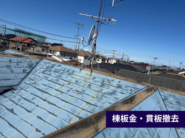 棟板金・貫板撤去