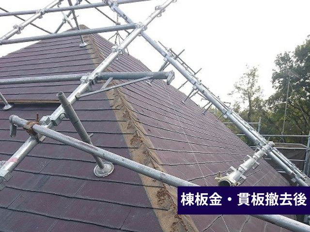 棟板金・貫板撤去