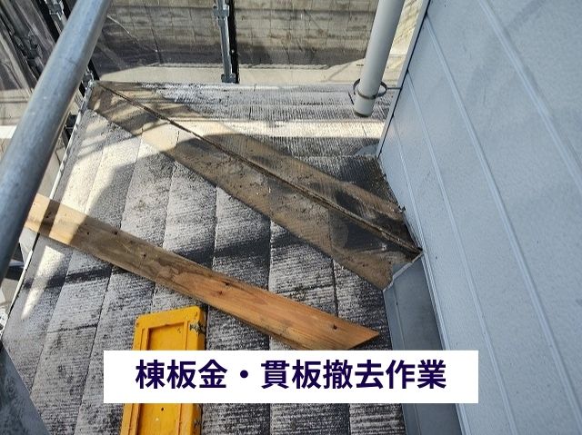 棟板金・貫板撤去作業