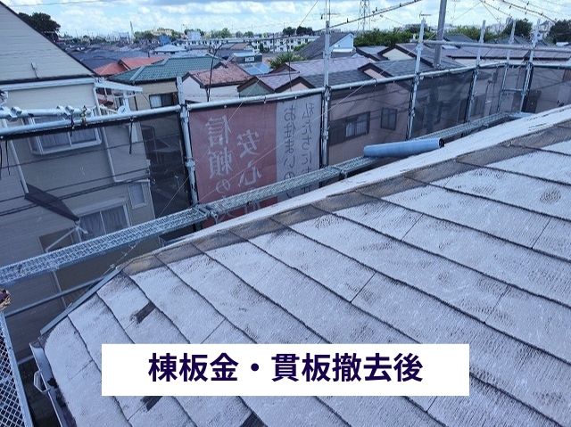 棟板金・貫板撤去後