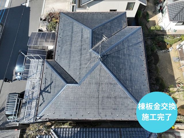 棟板金交換 施工完了