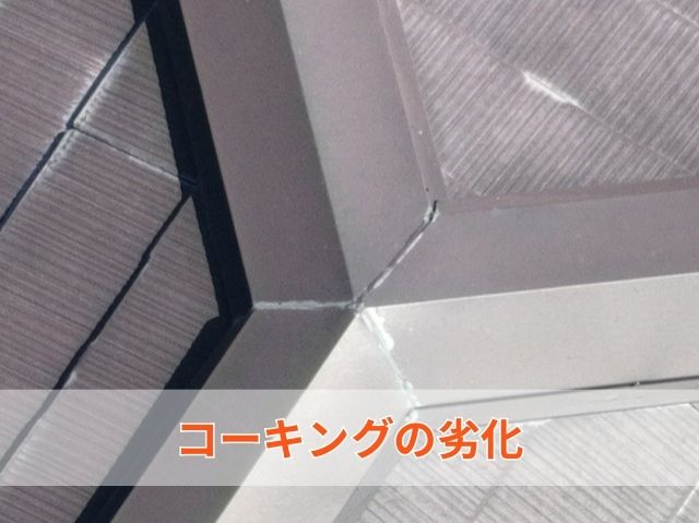 棟板金劣化