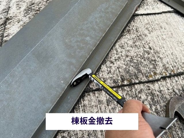 棟板金撤去