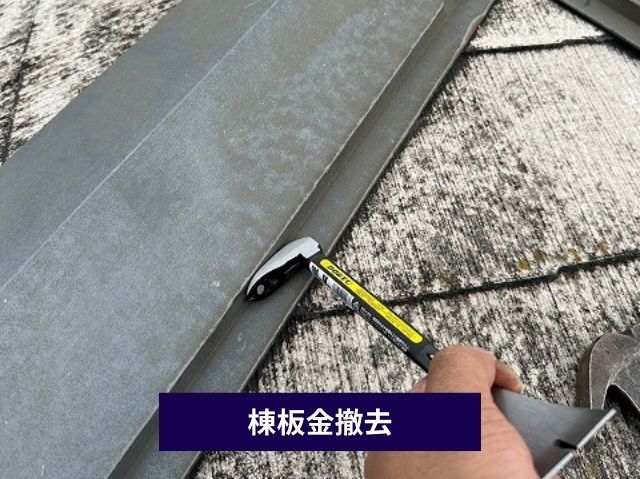 棟板金撤去